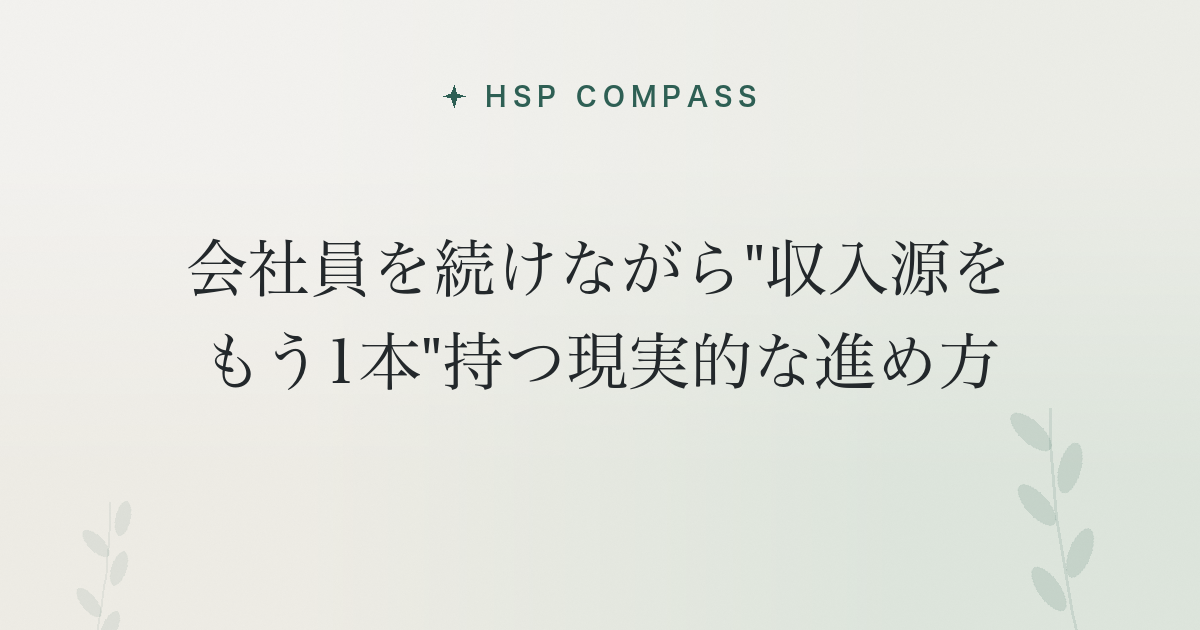 HSPが会社員を続けながら"収入源をもう1本"持つ現実的な進め方