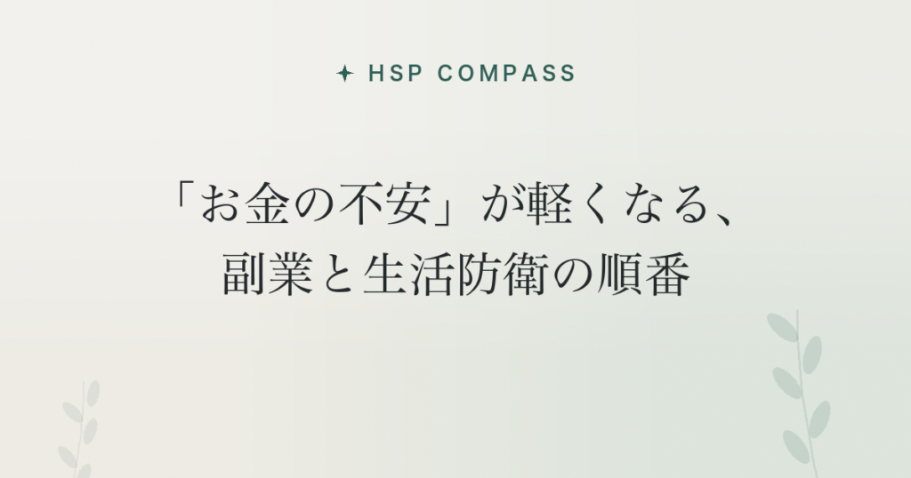 HSPの「お金の不安」が軽くなる、副業と生活防衛の順番
