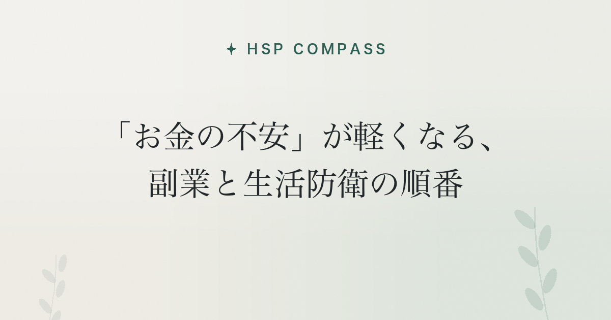 HSPの「お金の不安」が軽くなる、副業と生活防衛の順番