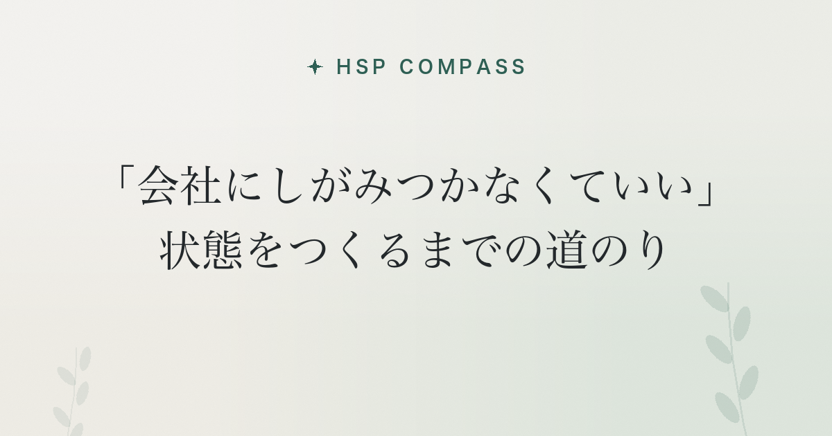 HSPが「会社にしがみつかなくていい」状態をつくるまでの道のり