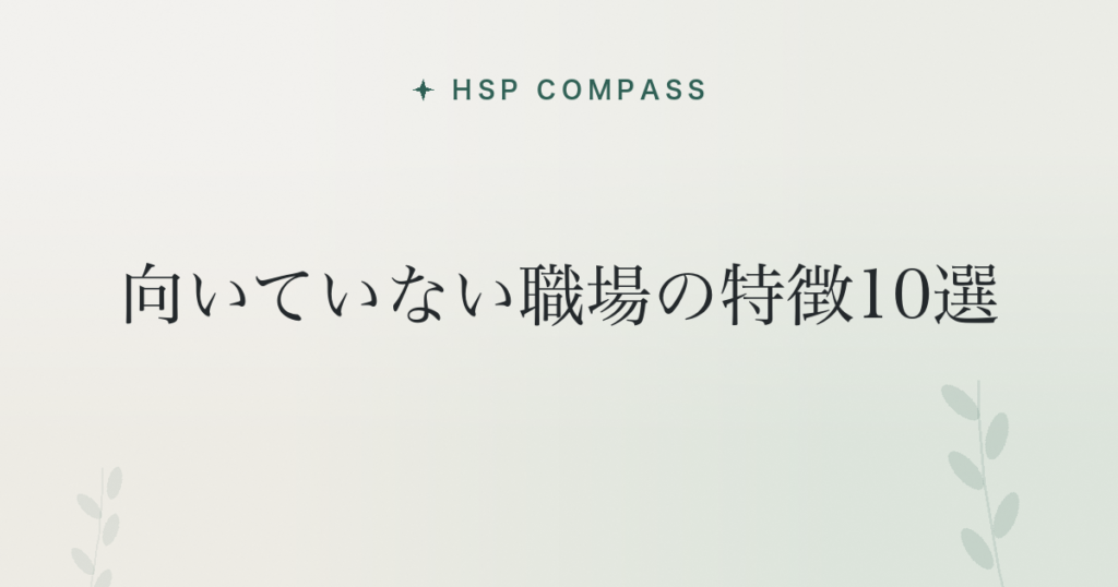 HSPに向いていない職場の特徴10選