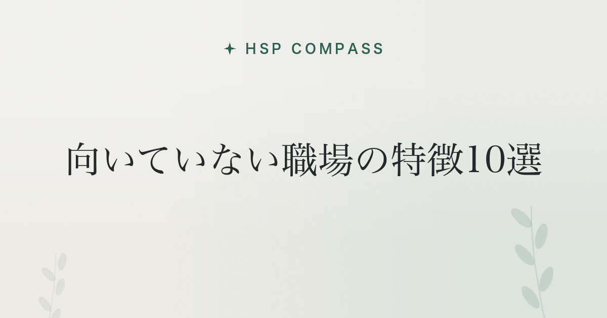 HSPに向いていない職場の特徴10選