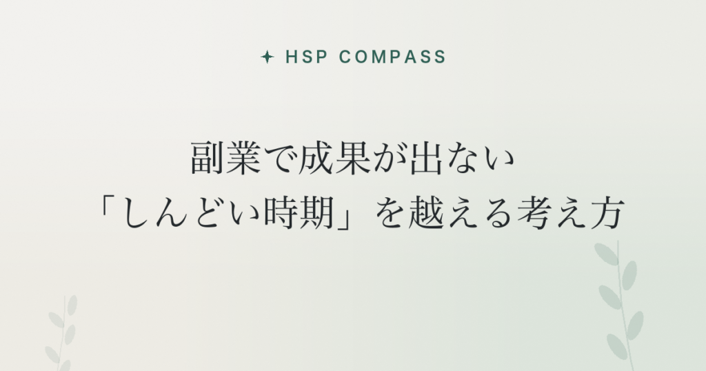 HSPが副業で成果が出ない「しんどい時期」を越える考え方