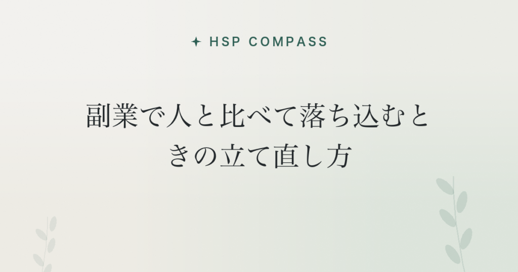 HSPが副業で人と比べて落ち込むときの立て直し方