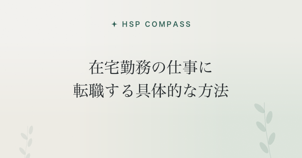 HSPが在宅勤務の仕事に転職する具体的な方法