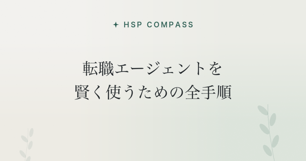 HSPが転職エージェントを賢く使うための全手順