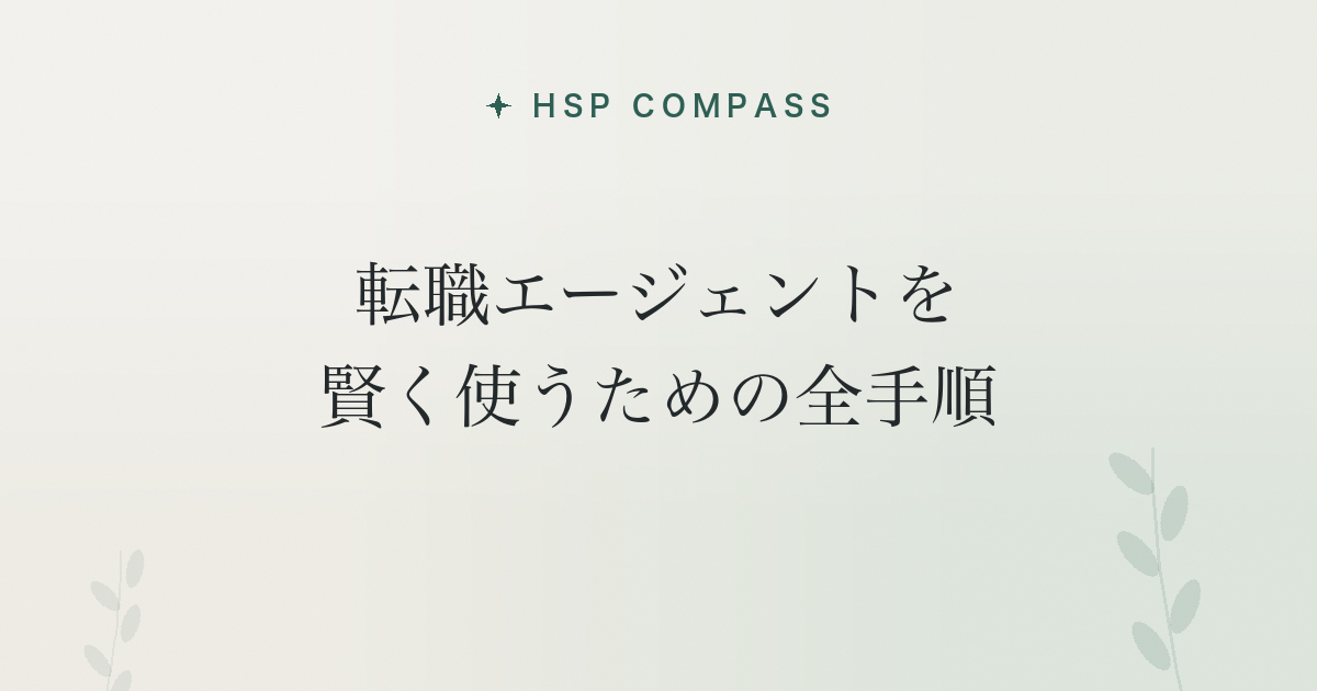 HSPが転職エージェントを賢く使うための全手順