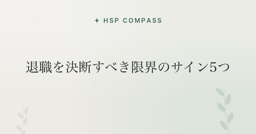 HSPが退職を決断すべき限界のサイン5つ