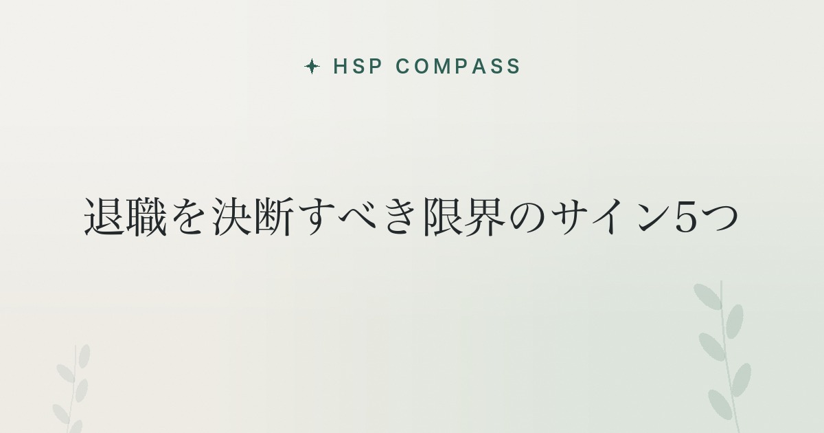 HSPが退職を決断すべき限界のサイン5つ
