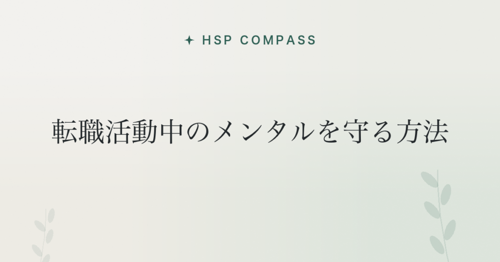 HSPが転職活動中のメンタルを守る方法