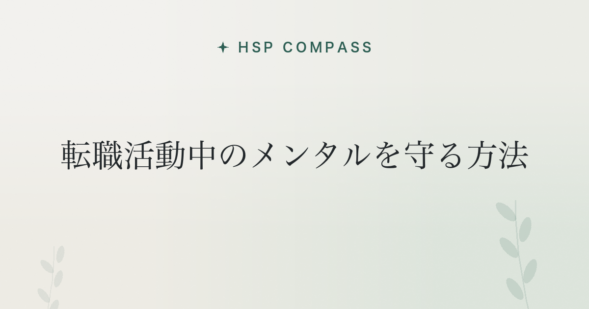 HSPが転職活動中のメンタルを守る方法