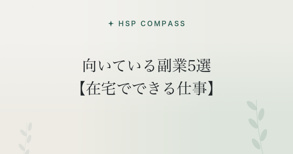 HSPに向いている副業5選【在宅でできる仕事】