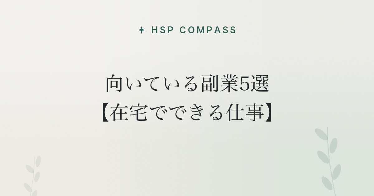 HSPに向いている副業5選【在宅でできる仕事】