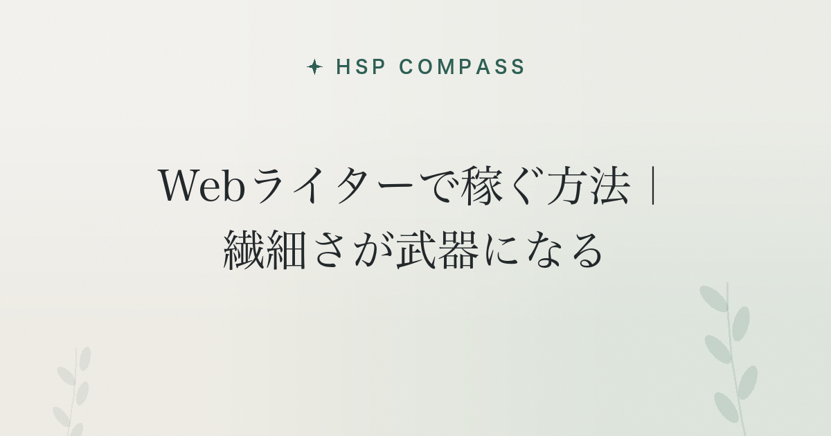 HSPがWebライターで稼ぐ方法｜繊細さが武器になる
