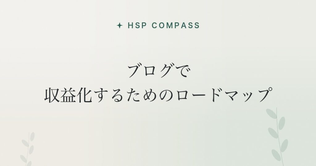 HSPがブログで収益化するためのロードマップ