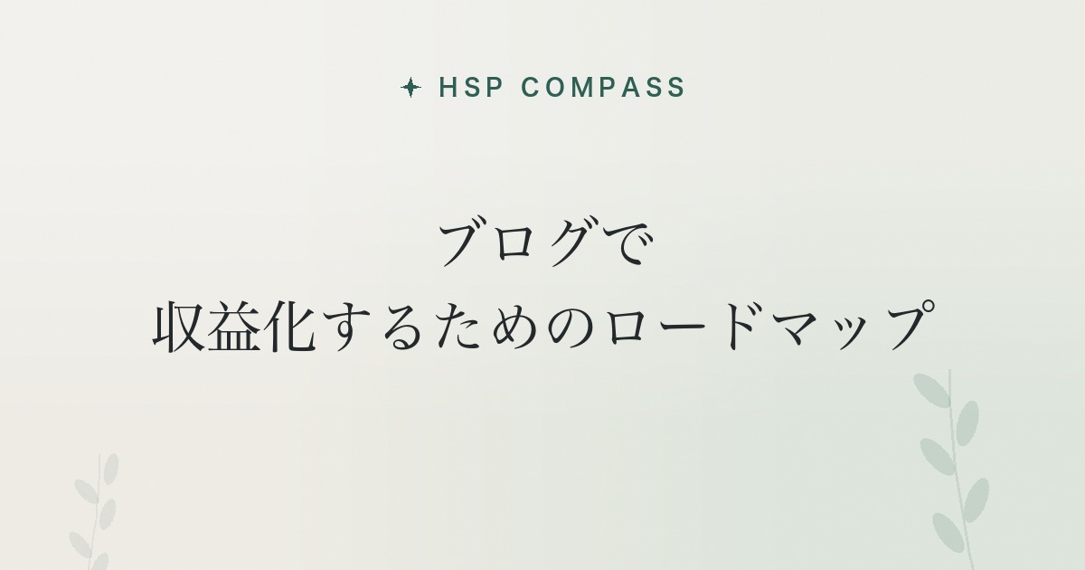 HSPがブログで収益化するためのロードマップ