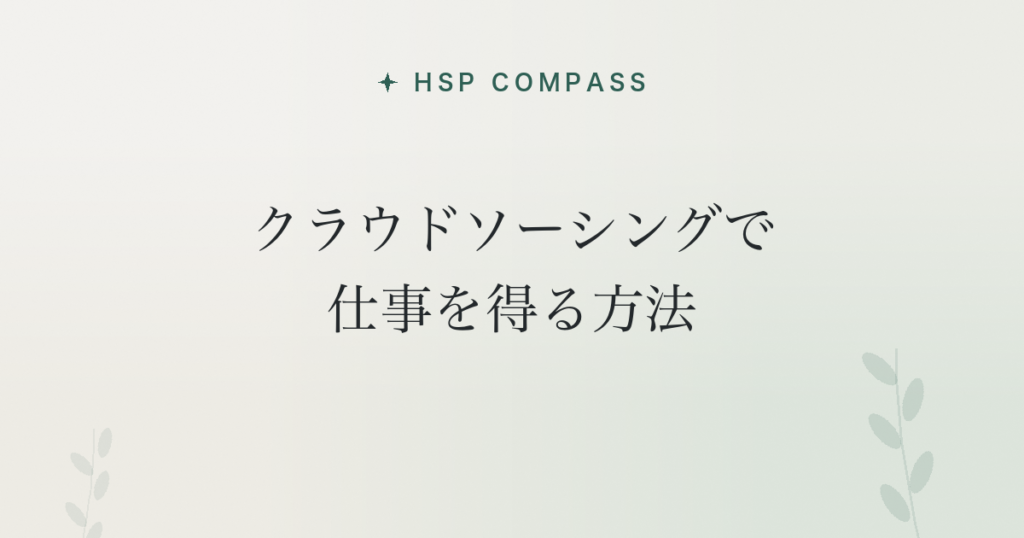 HSPがクラウドソーシングで仕事を得る方法