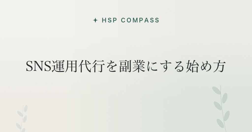 HSPがSNS運用代行を副業にする始め方