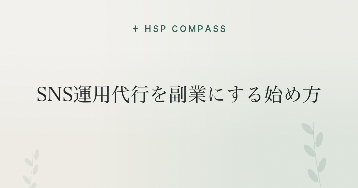 HSPがSNS運用代行を副業にする始め方