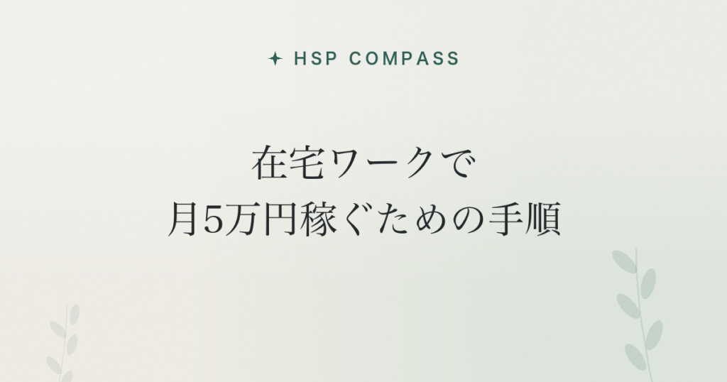 HSPが在宅ワークで月5万円稼ぐための手順