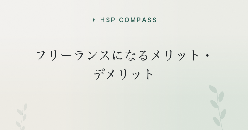 HSPがフリーランスになるメリット・デメリット