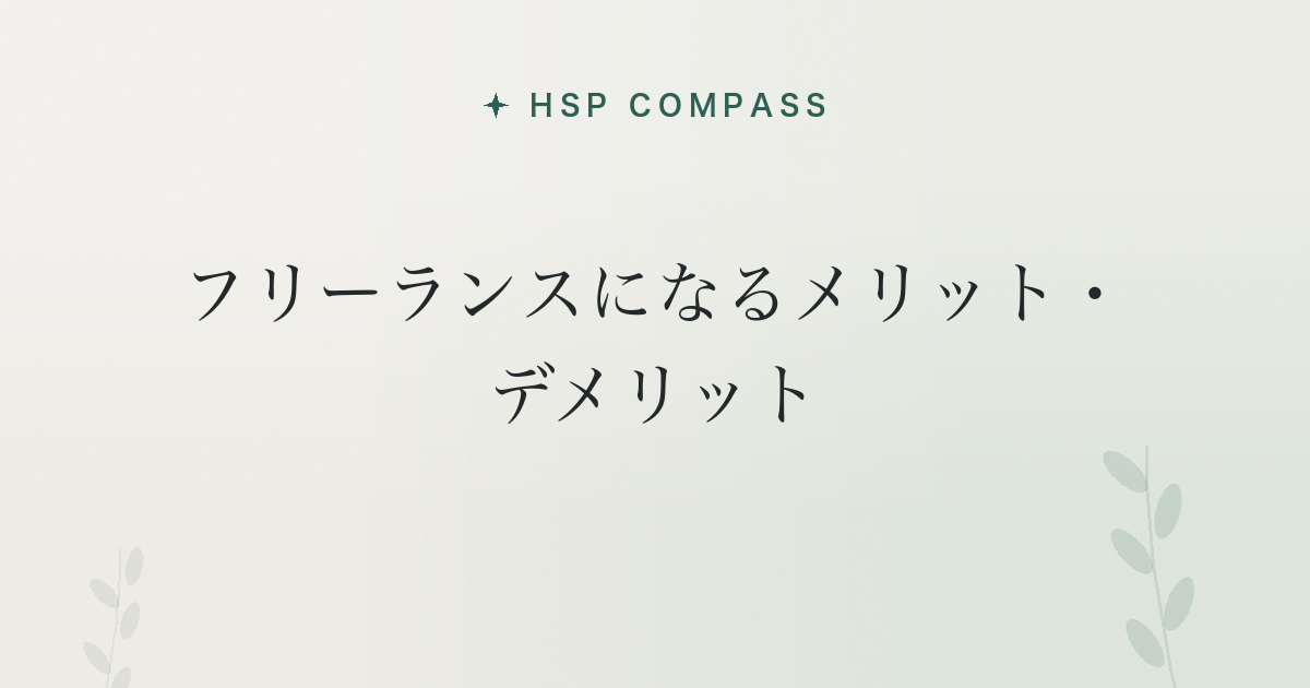 HSPがフリーランスになるメリット・デメリット