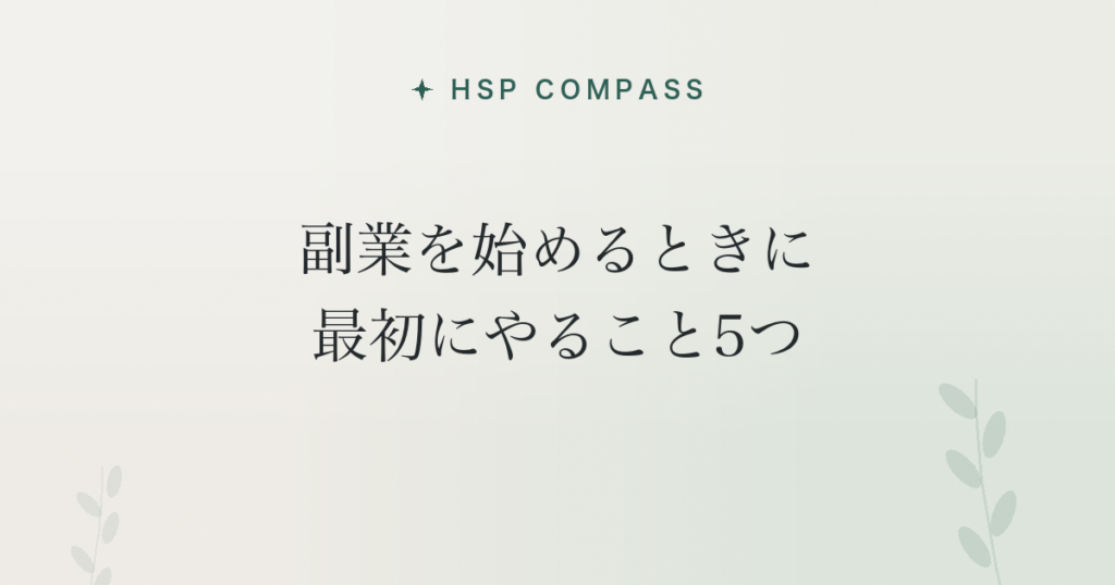 HSPが副業を始めるときに最初にやること5つ