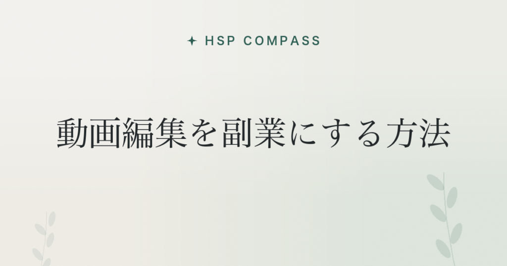 HSPが動画編集を副業にする方法