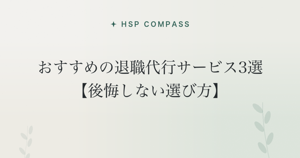 HSPにおすすめの退職代行サービス3選【後悔しない選び方】