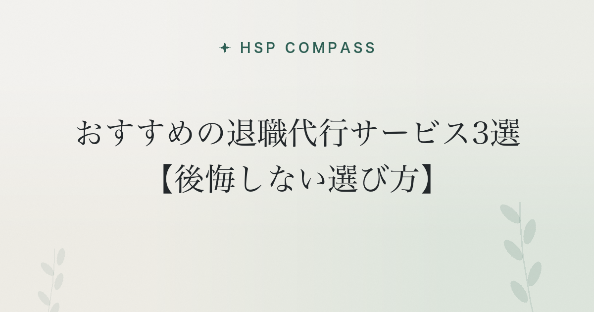 HSPにおすすめの退職代行サービス3選【後悔しない選び方】