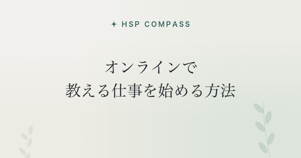 HSPがオンラインで教える仕事を始める方法