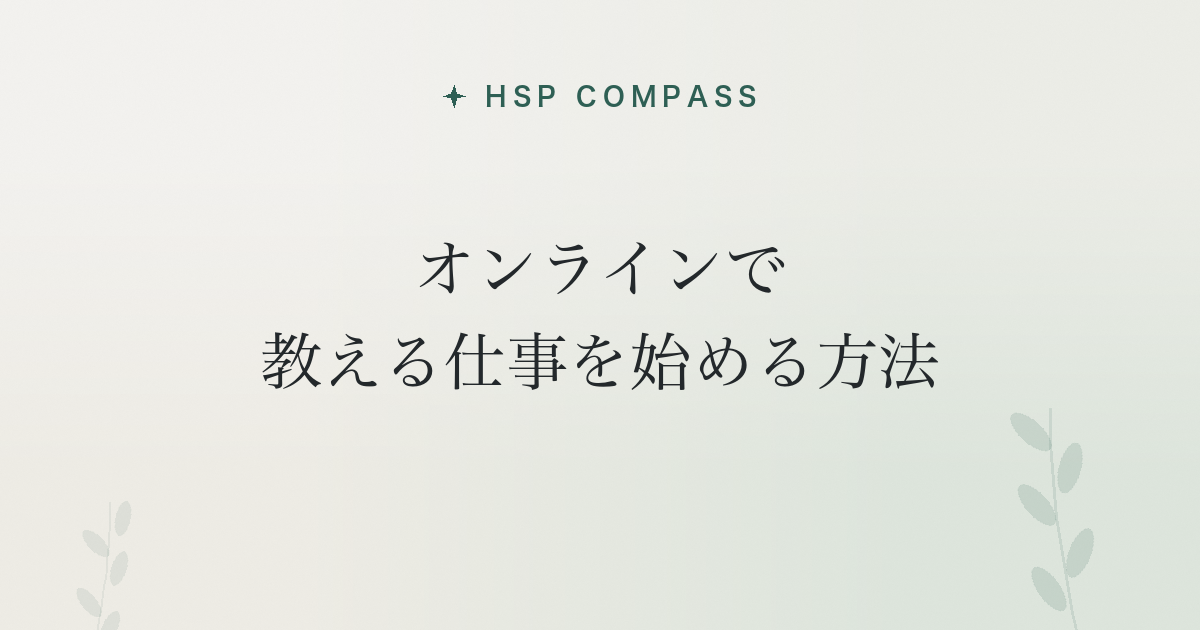 HSPがオンラインで教える仕事を始める方法