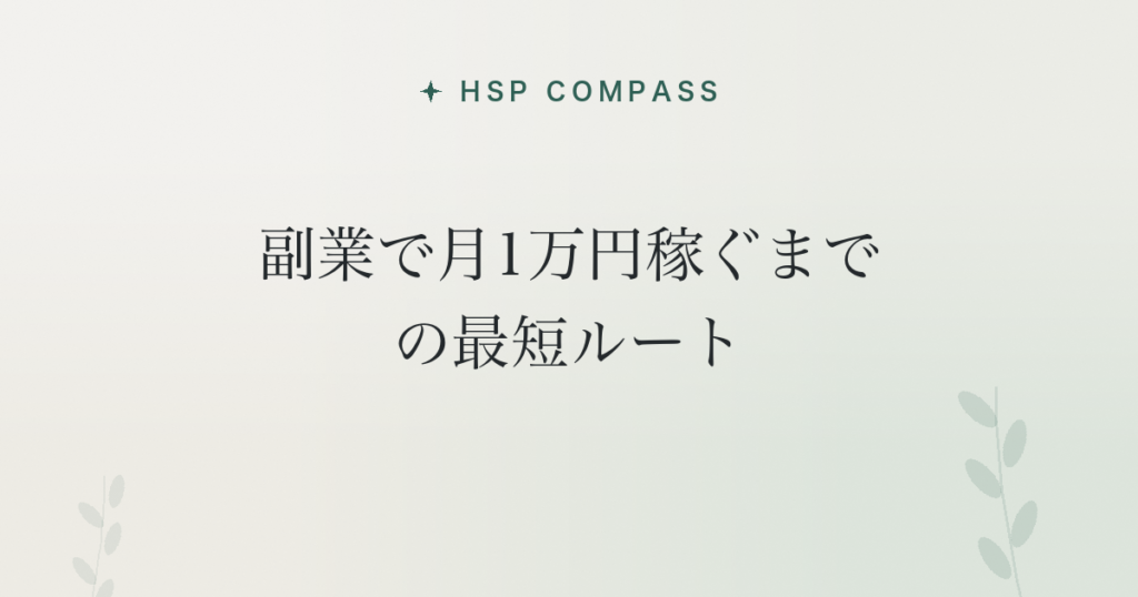 HSPが副業で月1万円稼ぐまでの最短ルート