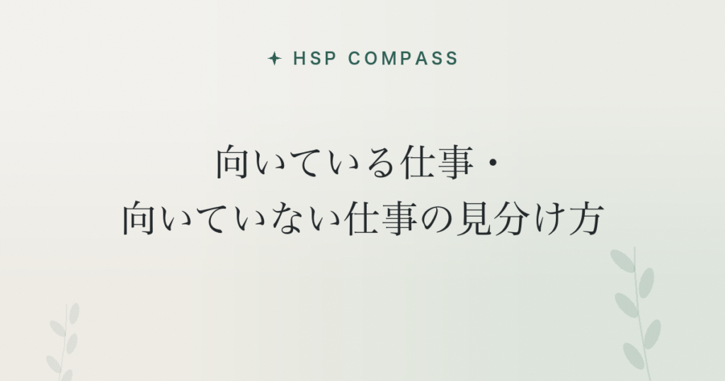 HSPに向いている仕事・向いていない仕事の見分け方