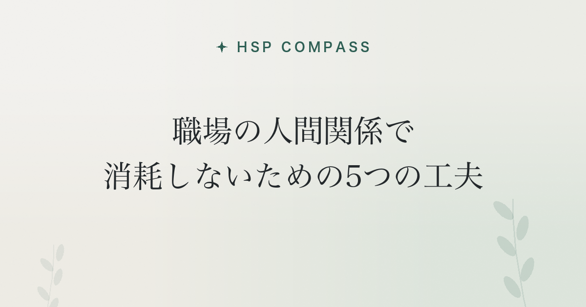 HSPが職場の人間関係で消耗しないための5つの工夫