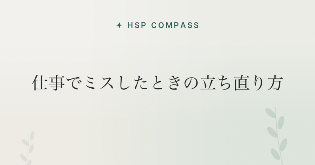 HSPが仕事でミスしたときの立ち直り方