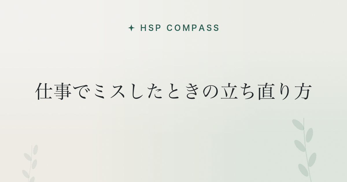 HSPが仕事でミスしたときの立ち直り方
