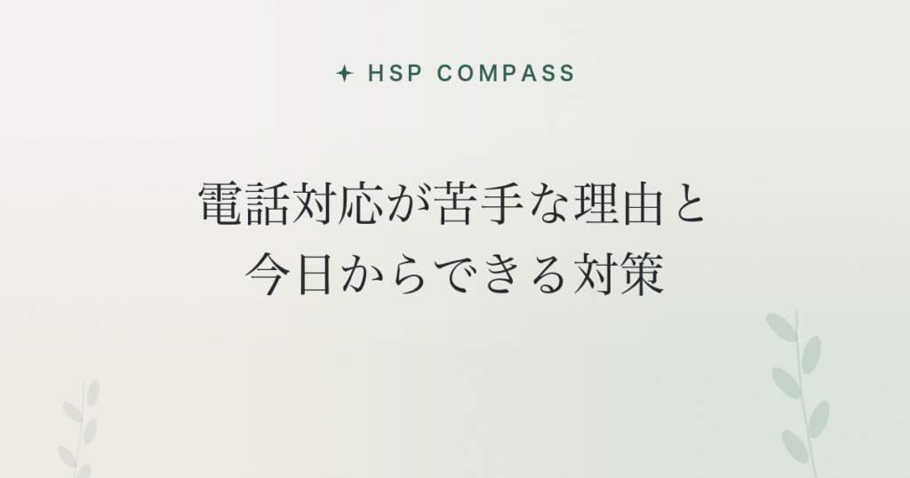 HSPが電話対応が苦手な理由と今日からできる対策