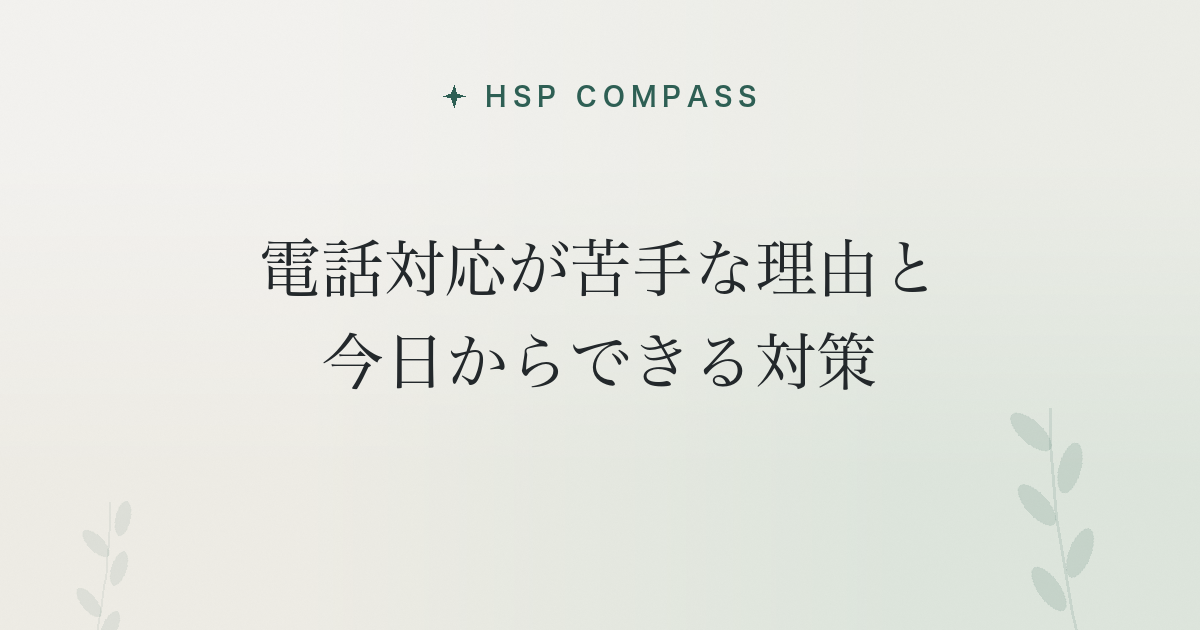 HSPが電話対応が苦手な理由と今日からできる対策