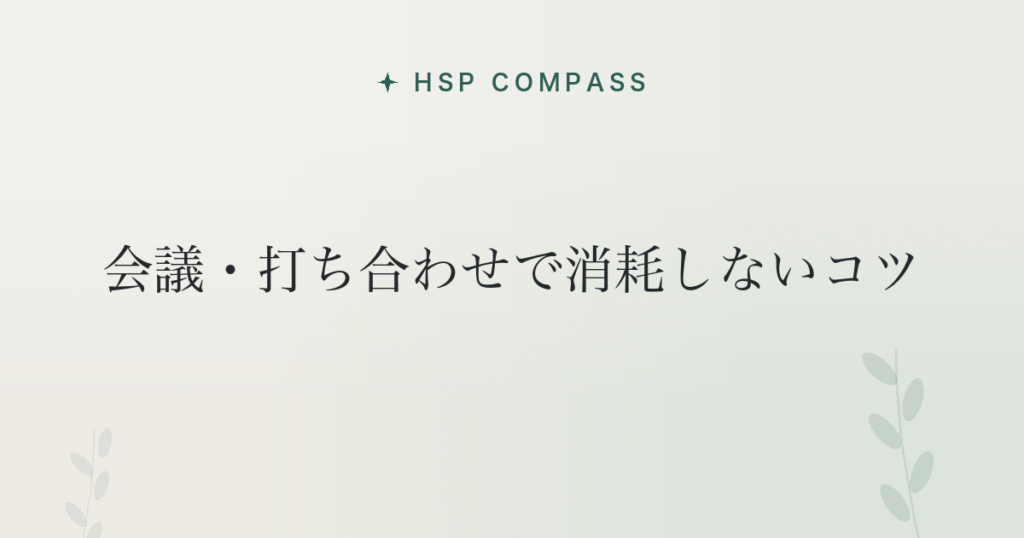 HSPが会議・打ち合わせで消耗しないコツ