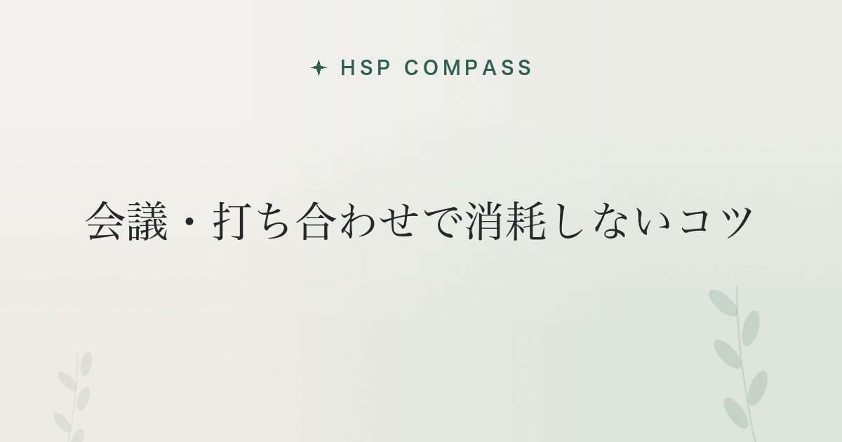 HSPが会議・打ち合わせで消耗しないコツ