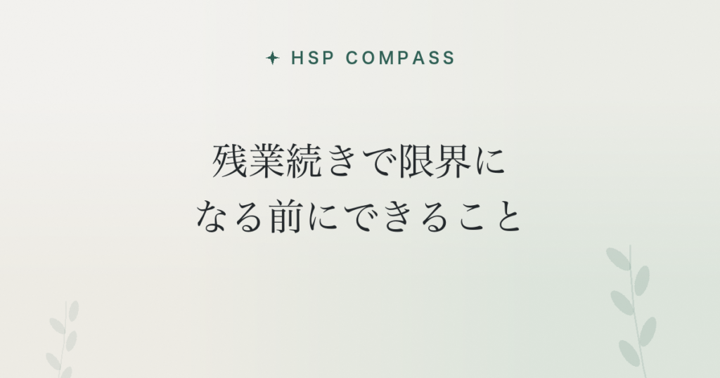 HSPが残業続きで限界になる前にできること