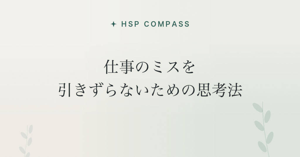 HSPが仕事のミスを引きずらないための思考法
