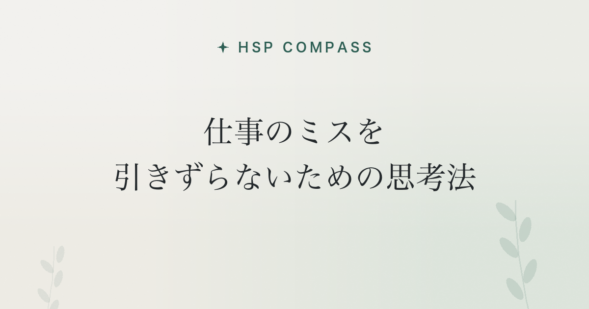 HSPが仕事のミスを引きずらないための思考法