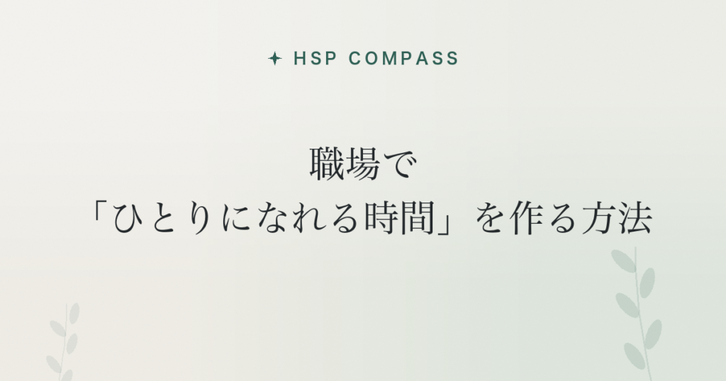 HSPが職場で「ひとりになれる時間」を作る方法