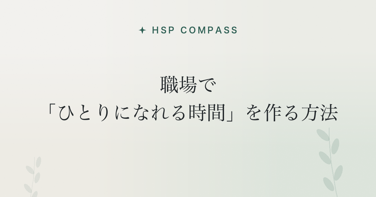 HSPが職場で「ひとりになれる時間」を作る方法