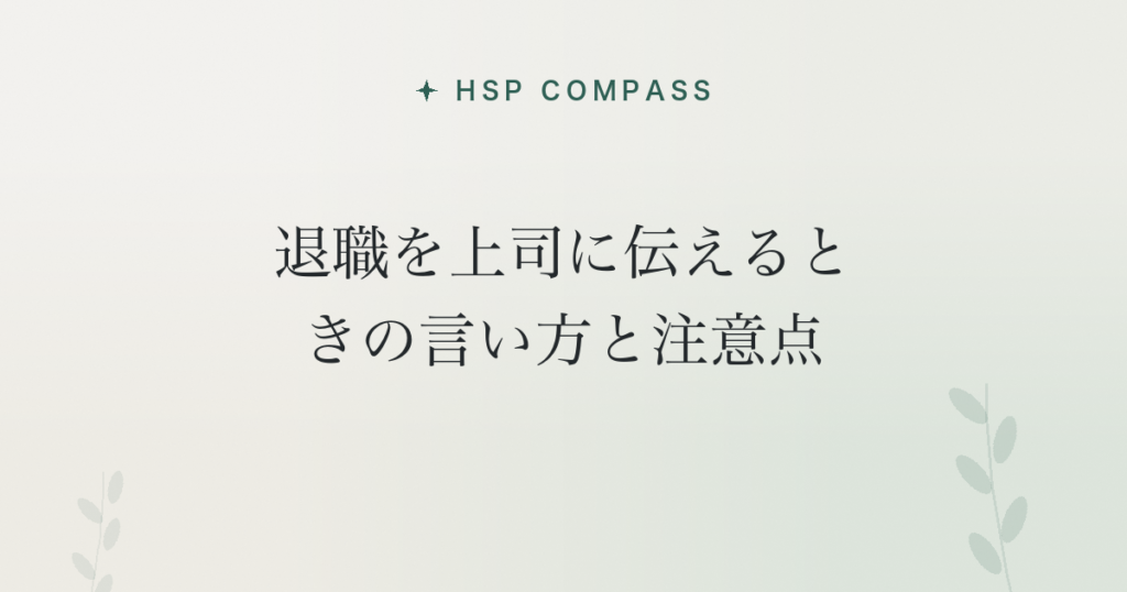 HSPが退職を上司に伝えるときの言い方と注意点