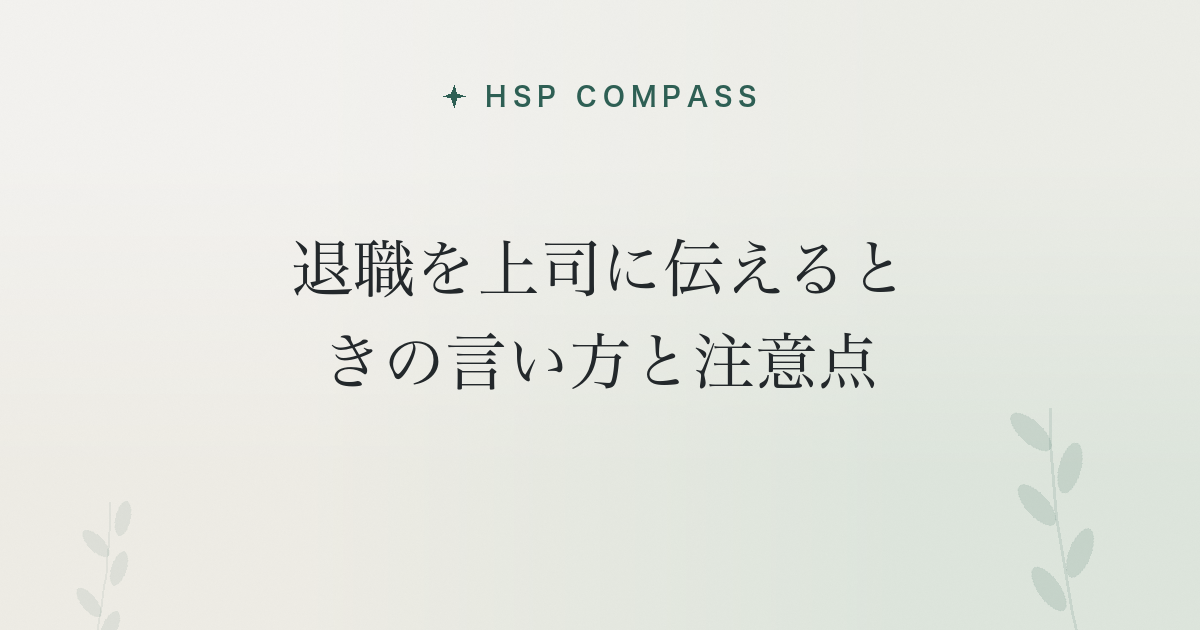 HSPが退職を上司に伝えるときの言い方と注意点