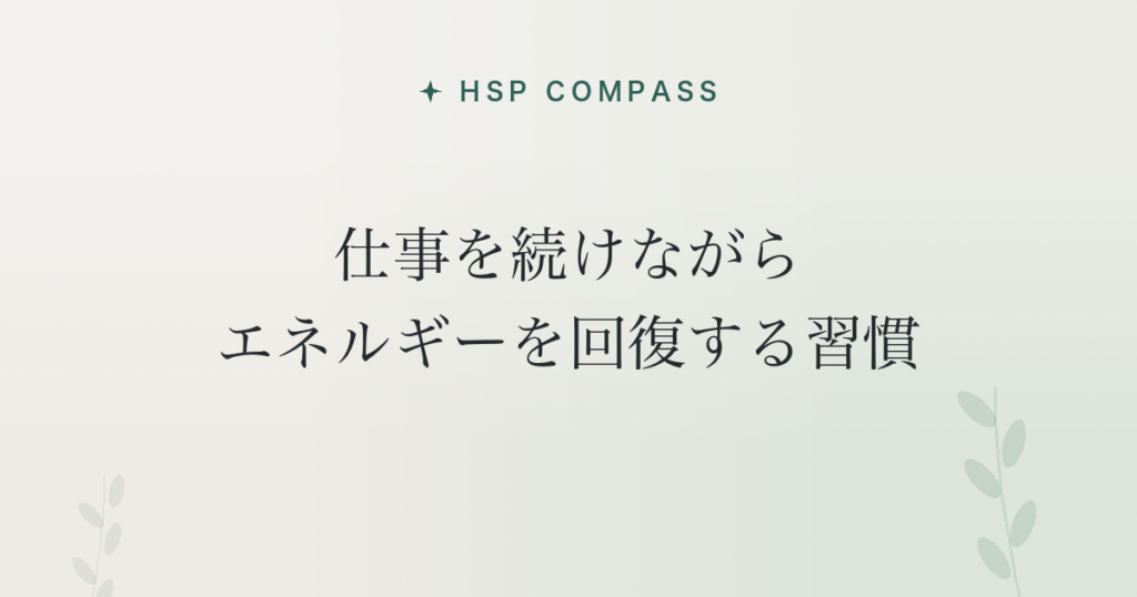 HSPが仕事を続けながらエネルギーを回復する習慣