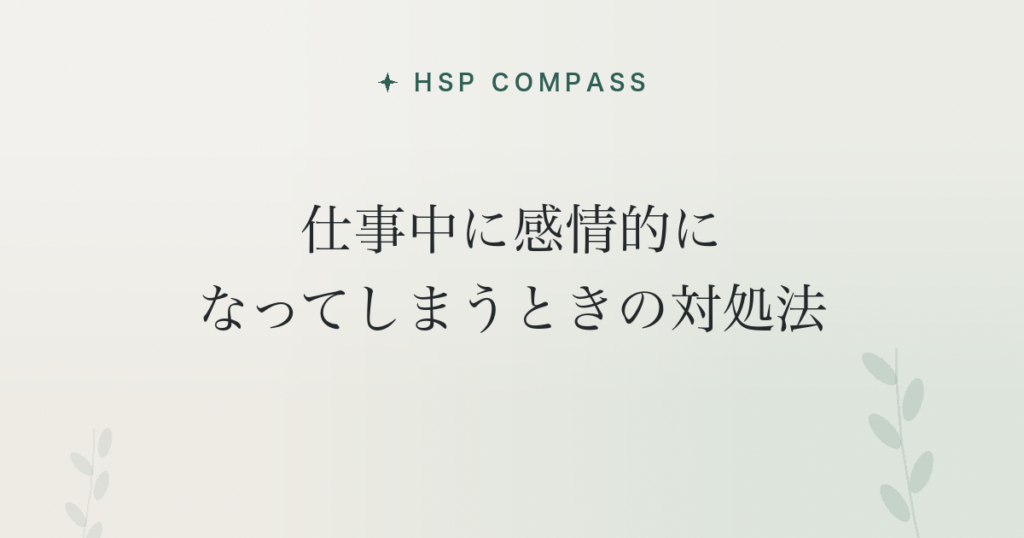 HSPが仕事中に感情的になってしまうときの対処法